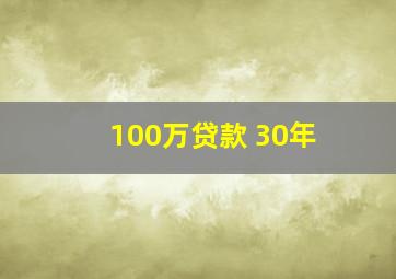 100万贷款 30年